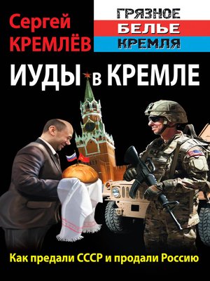 cover image of Иуды в Кремле. Как предали СССР и продали Россию